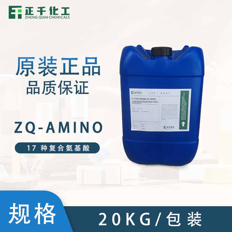 17 種復合氨基酸 ZQ-AMINO